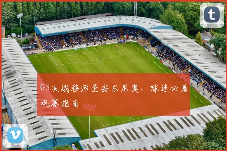 G5决战移师圣安东尼奥，球迷必看观赛指南