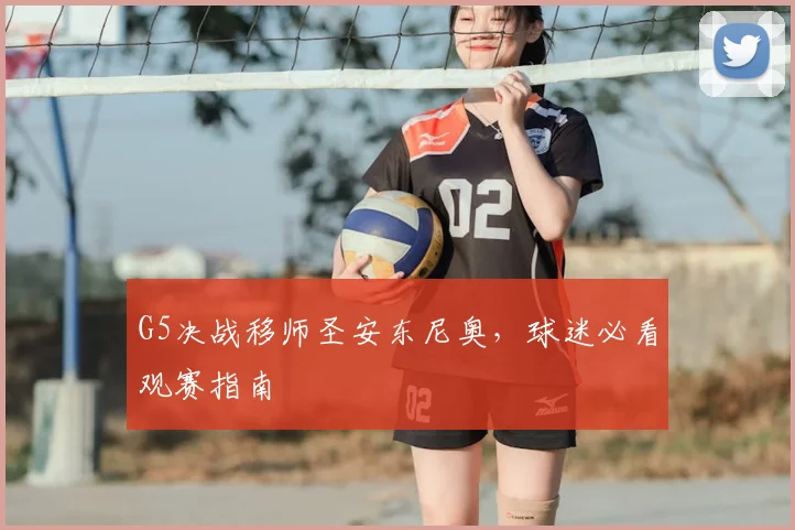 G5决战移师圣安东尼奥，球迷必看观赛指南