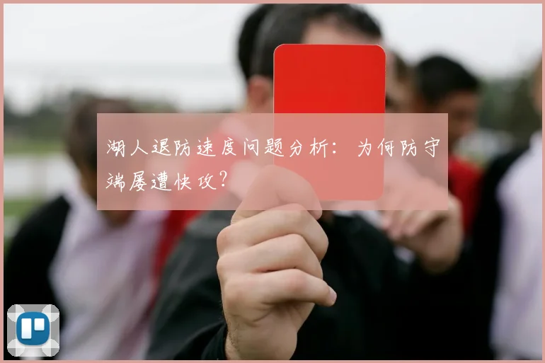湖人退防速度问题分析：为何防守端屡遭快攻？
