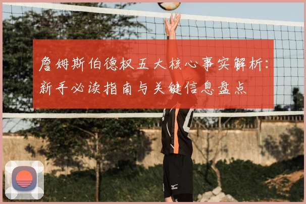 詹姆斯伯德权五大核心事实解析：新手必读指南与关键信息盘点